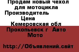 Продам новый чехол для мотоцикла › Производитель ­ YAMAHA › Цена ­ 4 000 - Кемеровская обл., Прокопьевск г. Авто » Мото   